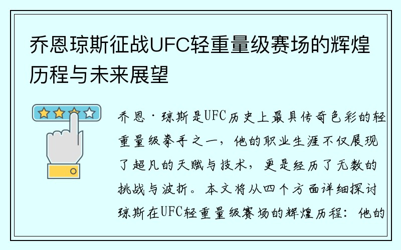 乔恩琼斯征战UFC轻重量级赛场的辉煌历程与未来展望