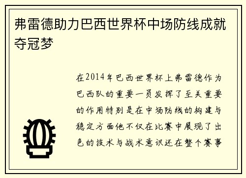 弗雷德助力巴西世界杯中场防线成就夺冠梦