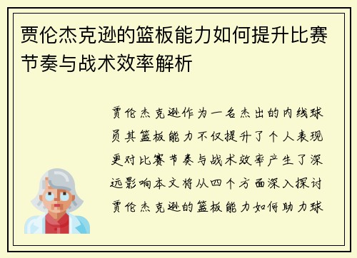 贾伦杰克逊的篮板能力如何提升比赛节奏与战术效率解析