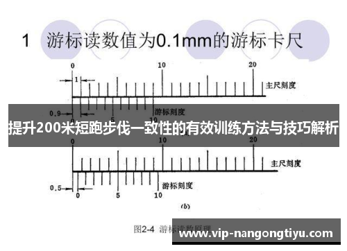 提升200米短跑步伐一致性的有效训练方法与技巧解析