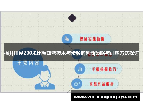 提升田径200米比赛转弯技术与步频的创新策略与训练方法探讨