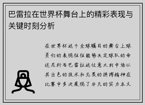 巴雷拉在世界杯舞台上的精彩表现与关键时刻分析