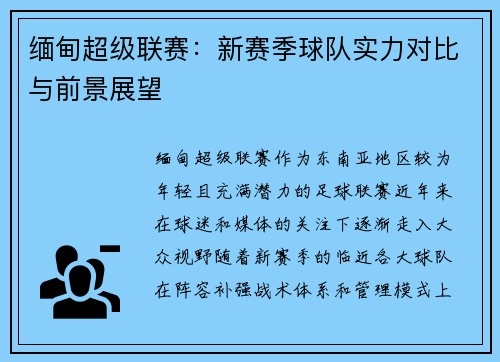 缅甸超级联赛：新赛季球队实力对比与前景展望