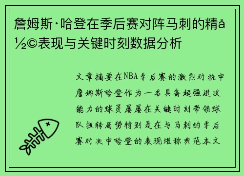 詹姆斯·哈登在季后赛对阵马刺的精彩表现与关键时刻数据分析