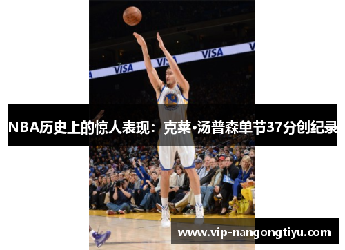 NBA历史上的惊人表现：克莱·汤普森单节37分创纪录