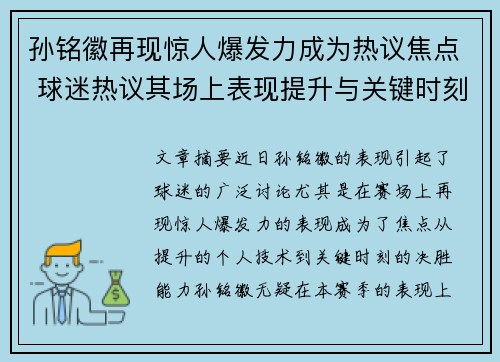 孙铭徽再现惊人爆发力成为热议焦点 球迷热议其场上表现提升与关键时刻影响力