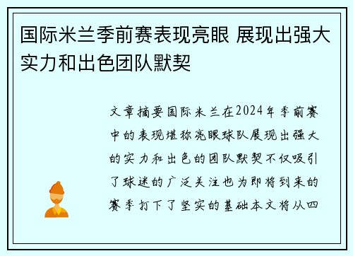 国际米兰季前赛表现亮眼 展现出强大实力和出色团队默契