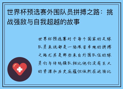 世界杯预选赛外围队员拼搏之路：挑战强敌与自我超越的故事