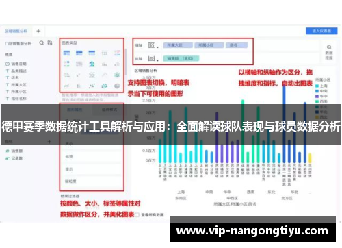 德甲赛季数据统计工具解析与应用：全面解读球队表现与球员数据分析