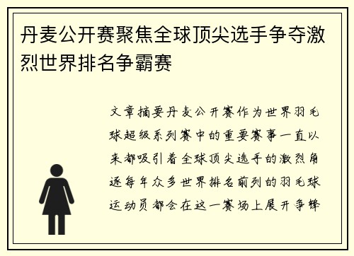 丹麦公开赛聚焦全球顶尖选手争夺激烈世界排名争霸赛