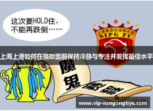 上海上港如何在强敌面前保持冷静与专注并发挥最佳水平
