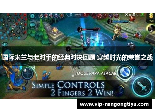 国际米兰与老对手的经典对决回顾 穿越时光的荣誉之战