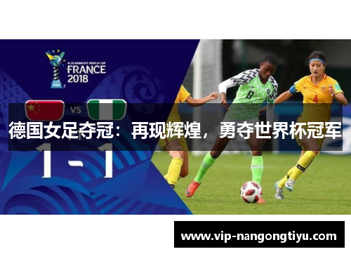 德国女足夺冠：再现辉煌，勇夺世界杯冠军