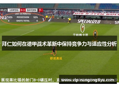 拜仁如何在德甲战术革新中保持竞争力与适应性分析