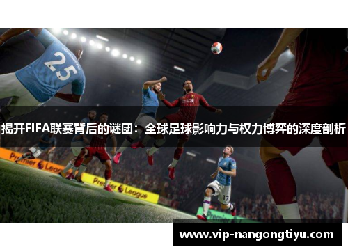 揭开FIFA联赛背后的谜团：全球足球影响力与权力博弈的深度剖析