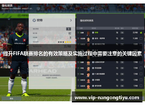 提升FIFA联赛排名的有效策略及实施过程中需要注意的关键因素