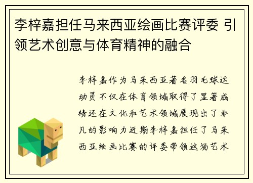 李梓嘉担任马来西亚绘画比赛评委 引领艺术创意与体育精神的融合