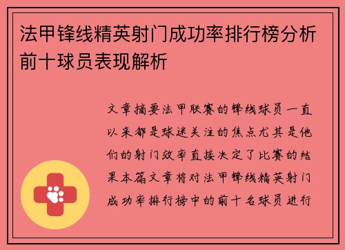 法甲锋线精英射门成功率排行榜分析前十球员表现解析