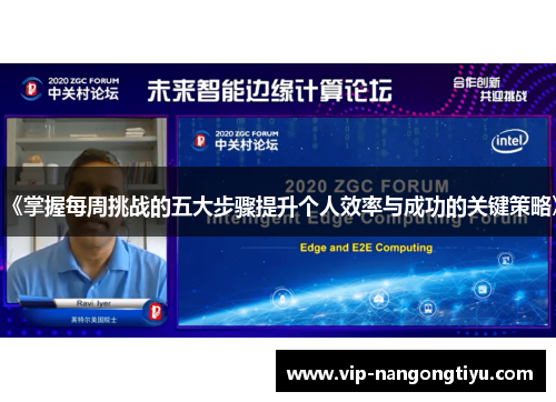 《掌握每周挑战的五大步骤提升个人效率与成功的关键策略》