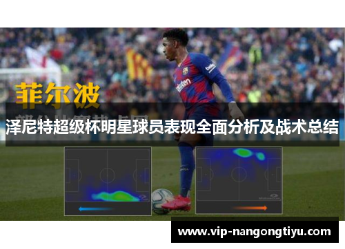 泽尼特超级杯明星球员表现全面分析及战术总结