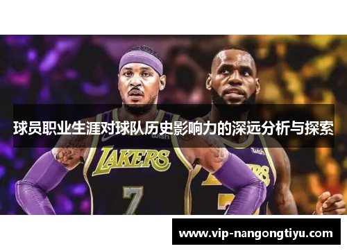 球员职业生涯对球队历史影响力的深远分析与探索