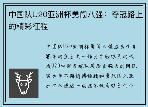 中国队U20亚洲杯勇闯八强：夺冠路上的精彩征程