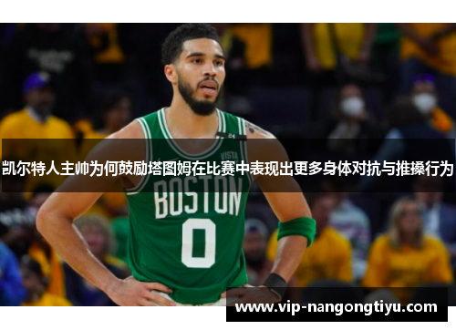 凯尔特人主帅为何鼓励塔图姆在比赛中表现出更多身体对抗与推搡行为