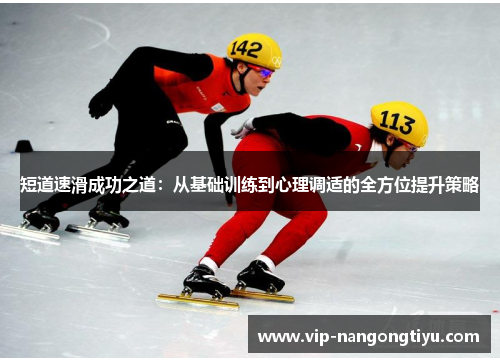 短道速滑成功之道:从基础训练到心理调适的全方位提升策略