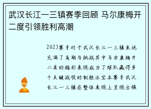 武汉长江一三镇赛季回顾 马尔康梅开二度引领胜利高潮
