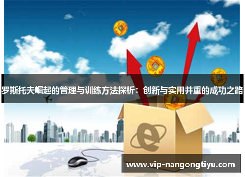 罗斯托夫崛起的管理与训练方法探析:创新与实用并重的成功之路