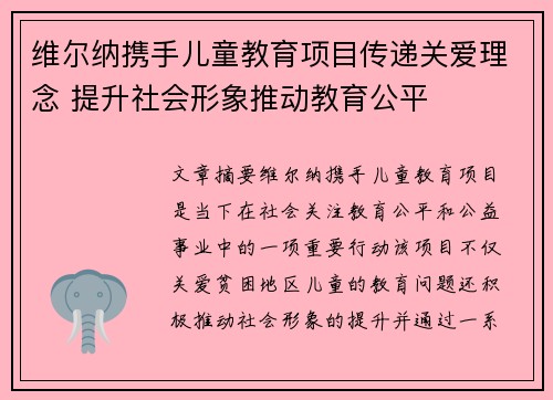 维尔纳携手儿童教育项目传递关爱理念 提升社会形象推动教育公平