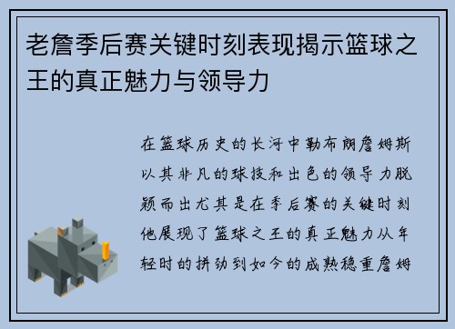 老詹季后赛关键时刻表现揭示篮球之王的真正魅力与领导力