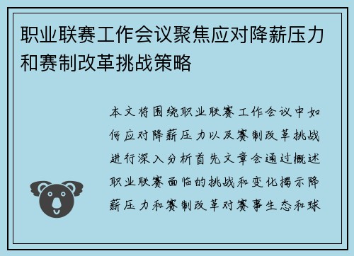 职业联赛工作会议聚焦应对降薪压力和赛制改革挑战策略