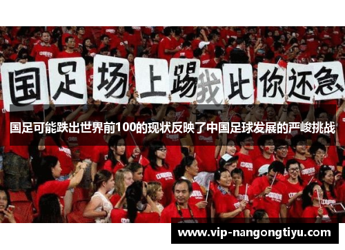 国足可能跌出世界前100的现状反映了中国足球发展的严峻挑战