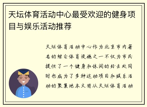 天坛体育活动中心最受欢迎的健身项目与娱乐活动推荐