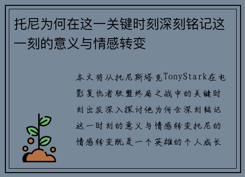 托尼为何在这一关键时刻深刻铭记这一刻的意义与情感转变