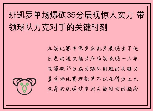 班凯罗单场爆砍35分展现惊人实力 带领球队力克对手的关键时刻