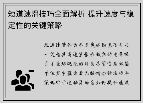 短道速滑技巧全面解析 提升速度与稳定性的关键策略
