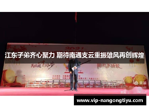 江东子弟齐心聚力 期待南通支云重振雄风再创辉煌