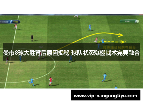曼市8球大胜背后原因揭秘 球队状态爆棚战术完美融合