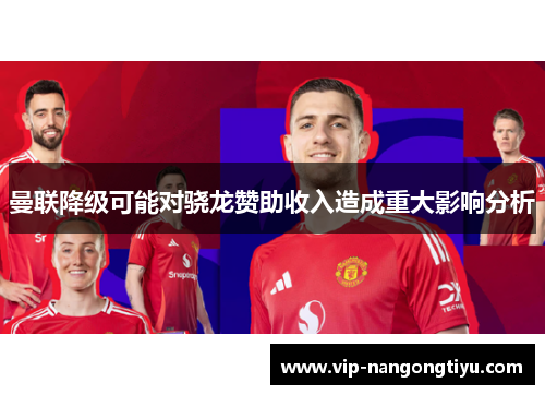 曼联降级可能对骁龙赞助收入造成重大影响分析