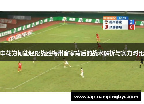申花为何能轻松战胜梅州客家背后的战术解析与实力对比