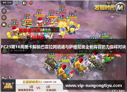FC25第16周黑卡解锁巴雷拉阿诺德与萨维尼奥全新阵容助力巅峰对决