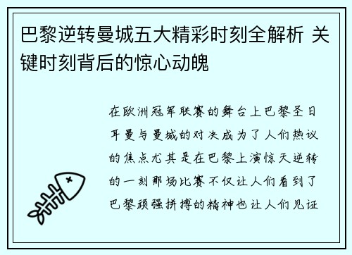 巴黎逆转曼城五大精彩时刻全解析 关键时刻背后的惊心动魄