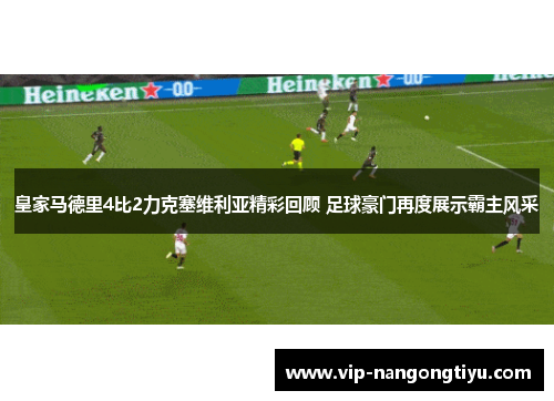 皇家马德里4比2力克塞维利亚精彩回顾 足球豪门再度展示霸主风采