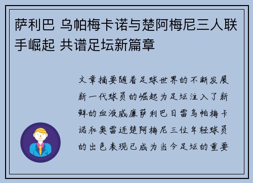 萨利巴 乌帕梅卡诺与楚阿梅尼三人联手崛起 共谱足坛新篇章