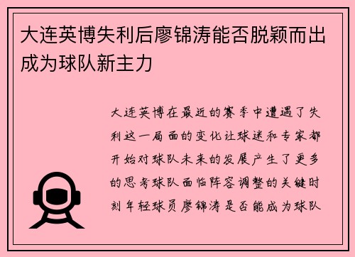 大连英博失利后廖锦涛能否脱颖而出成为球队新主力