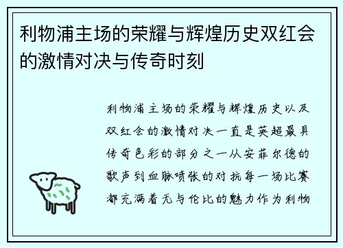 利物浦主场的荣耀与辉煌历史双红会的激情对决与传奇时刻