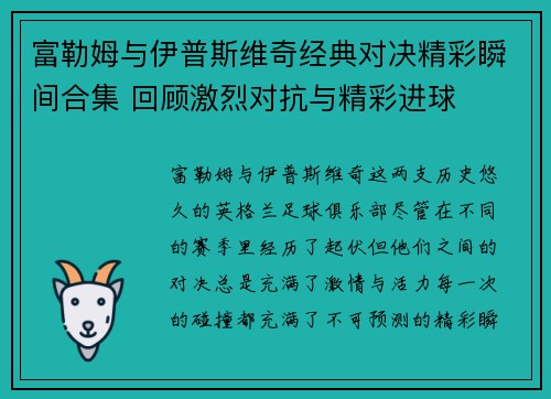 富勒姆与伊普斯维奇经典对决精彩瞬间合集 回顾激烈对抗与精彩进球