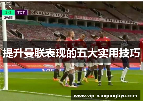 提升曼联表现的五大实用技巧